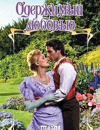 Лора Лэндон «Одержимый любовью»